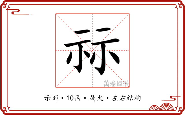 祘