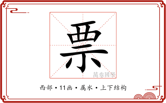 票