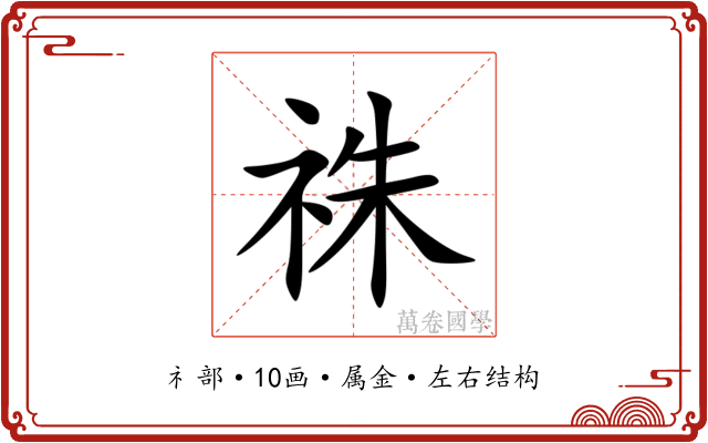 祩