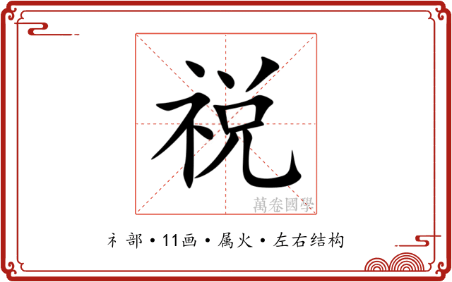 祱