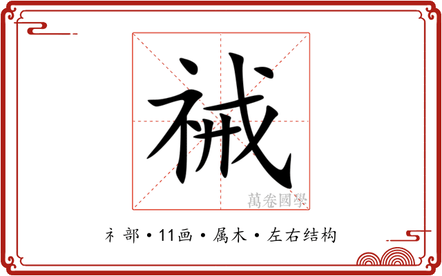 祴