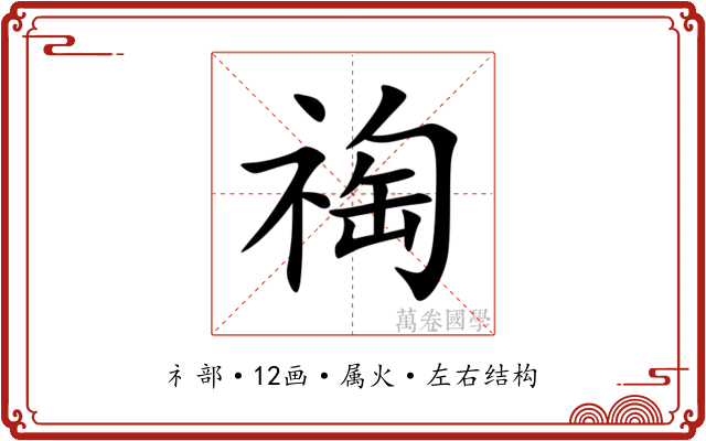 祹