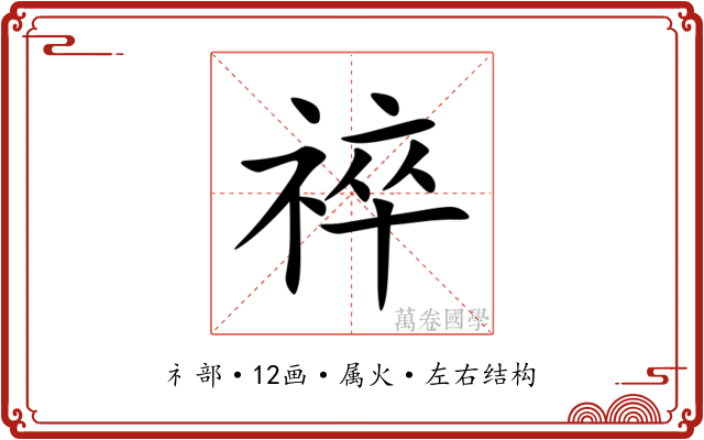 祽
