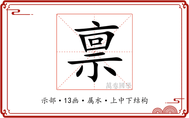 禀