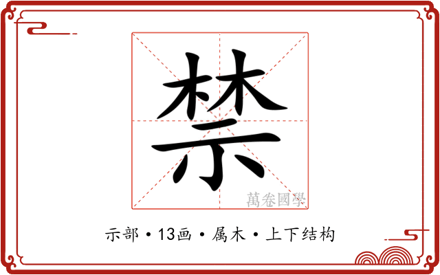禁