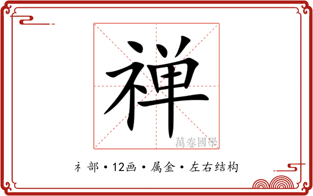 禅