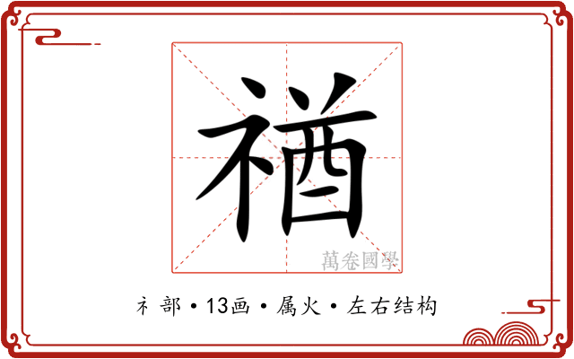 禉