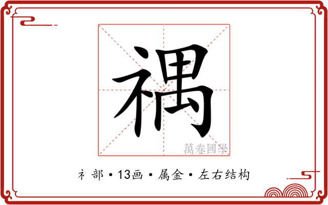 禑