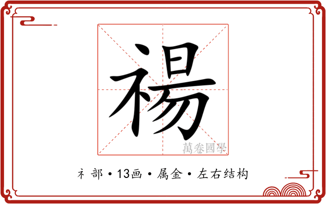 禓
