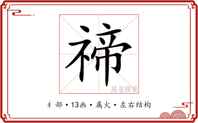 禘