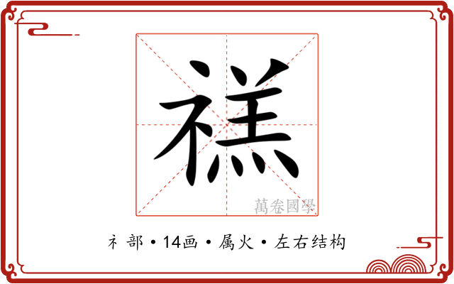 禚