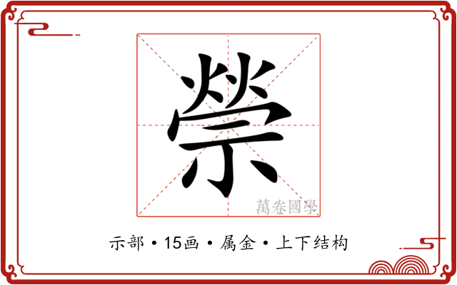 禜