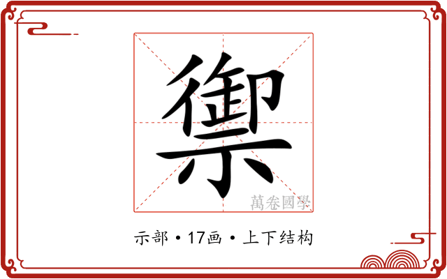 禦
