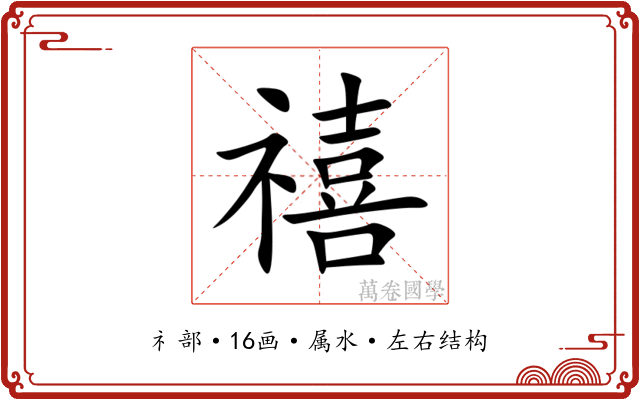 禧