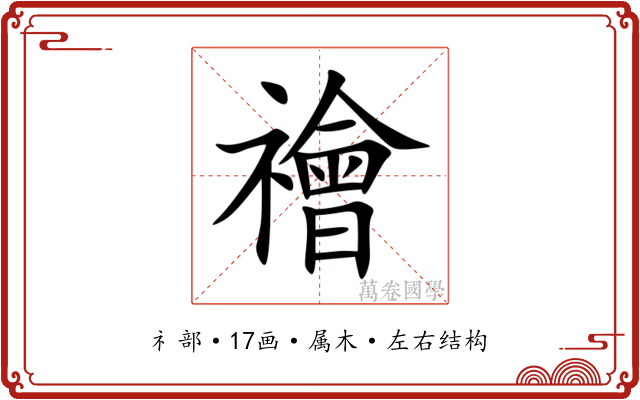 禬