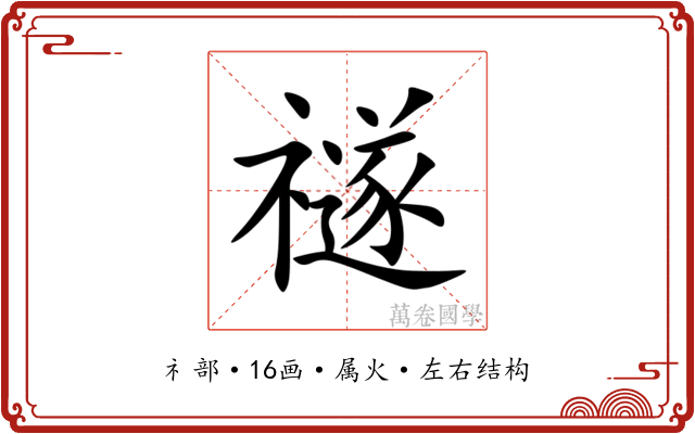 禭