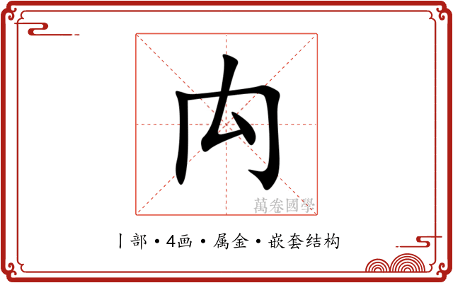 禸