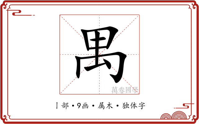 禺