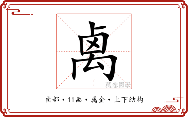 禼
