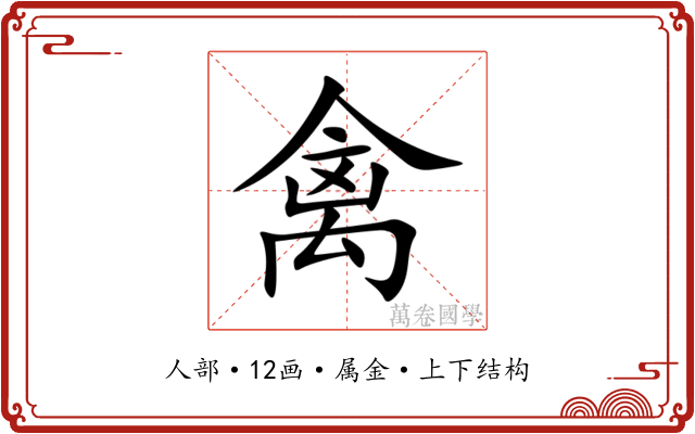 禽