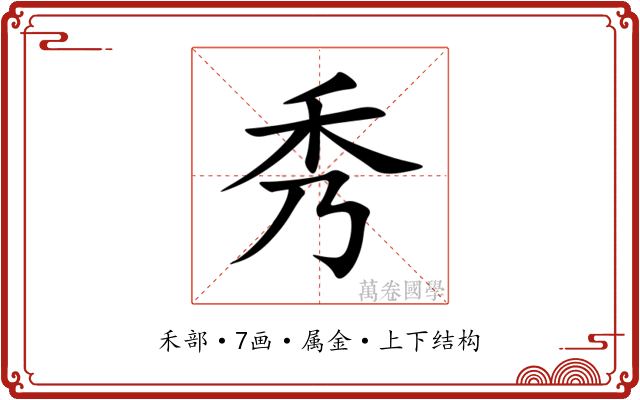 秀