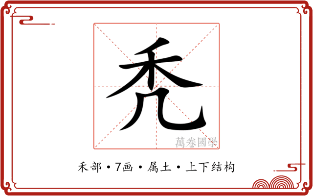 秃