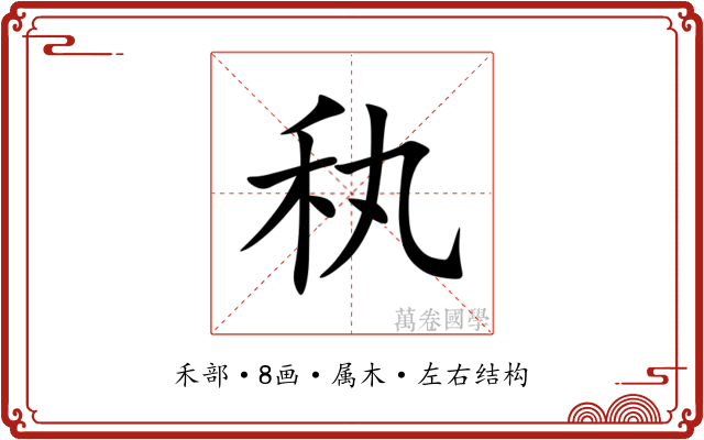 秇