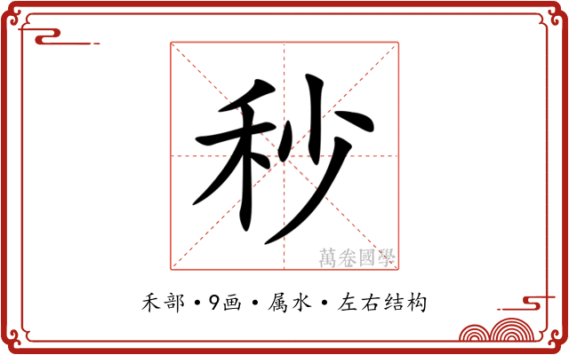 秒