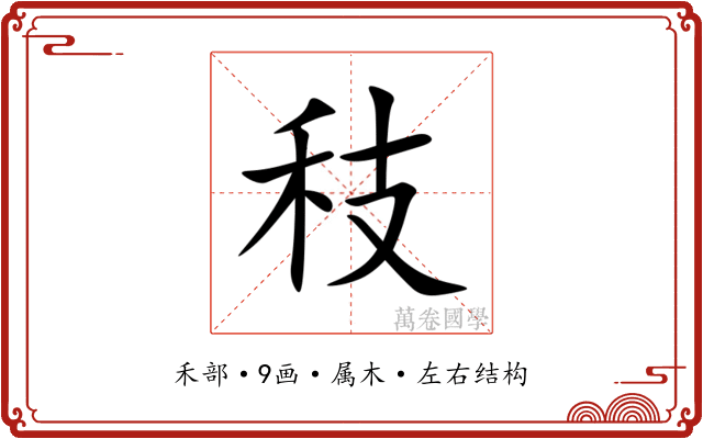秓