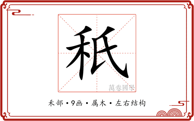 秖