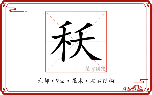 秗