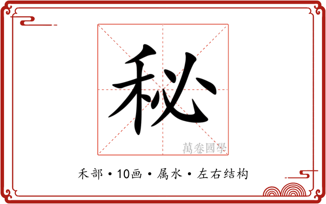 秘