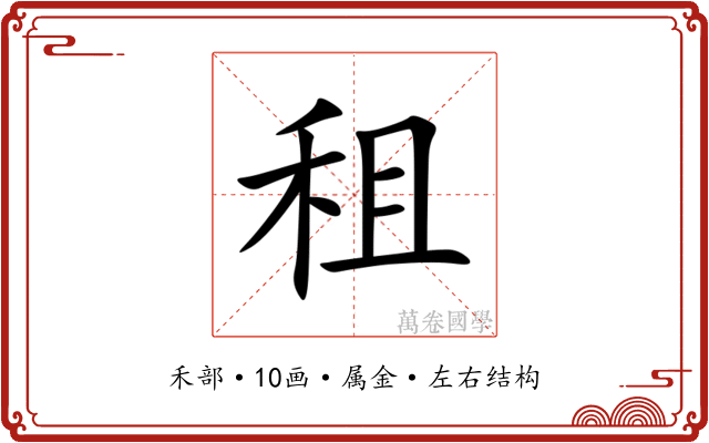 租
