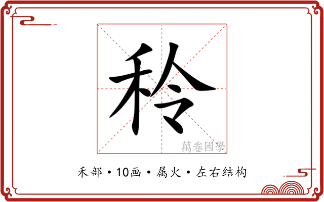 秢