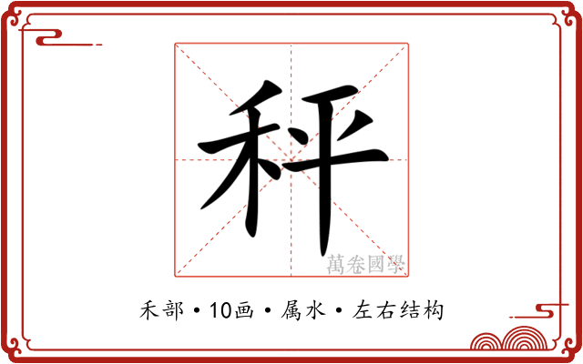 秤