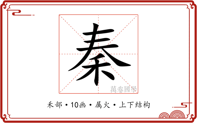 秦