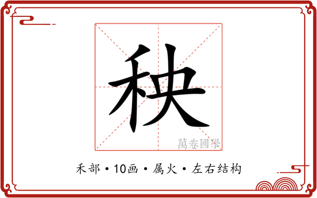 秧