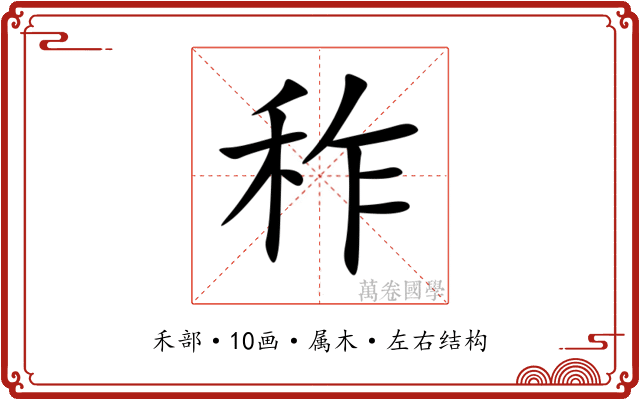 秨