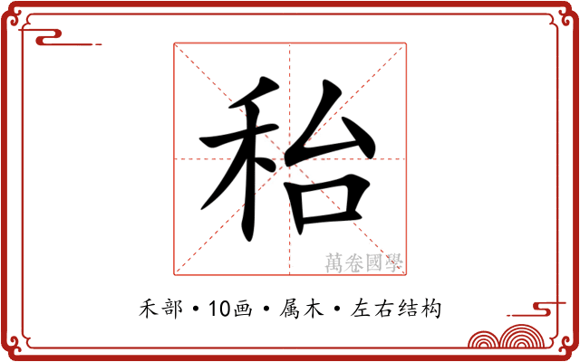 秮