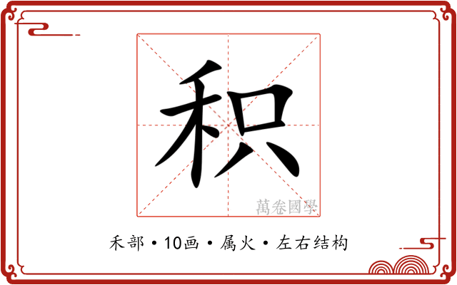 积
