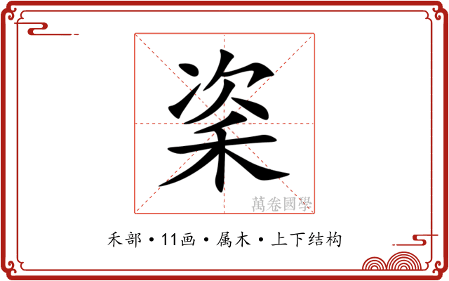 秶