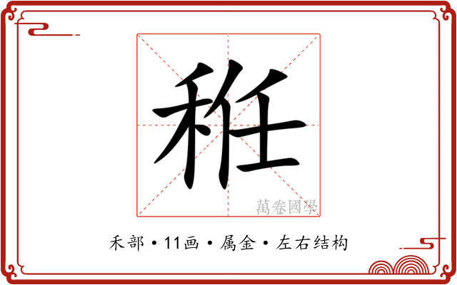 秹
