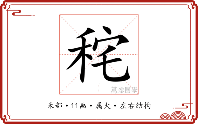 秺