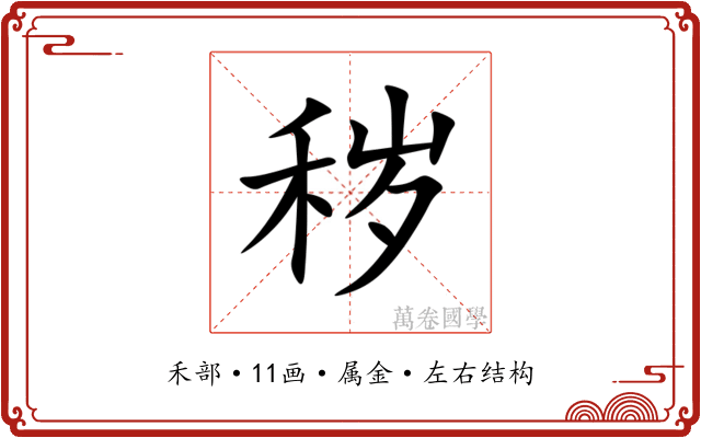 秽