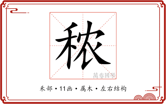 秾
