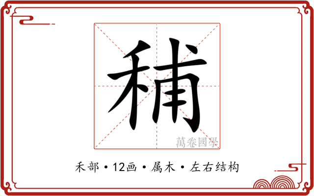 秿