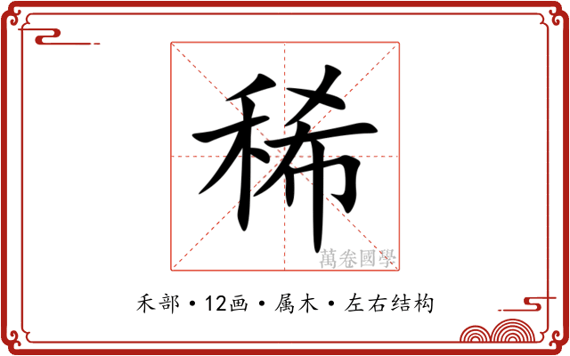 稀