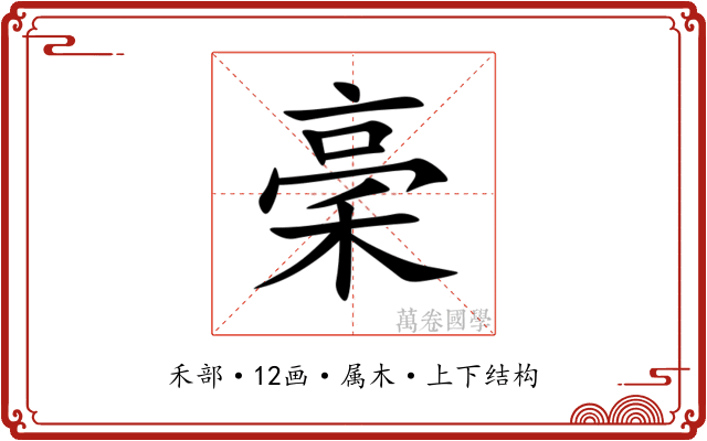 稁