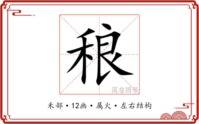 稂