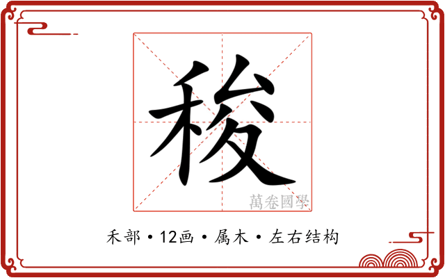 稄